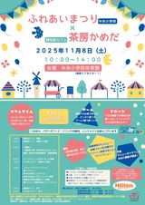 令和7年11月8日　茶房かめだin中央小学校　チラシ