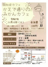 令和7年11月15日　かえで通りのみかんカフェ　チラシ