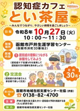 令和8年10月 認知症カフェとい茶屋 チラシ 令和8年10月 認知症カフェとい茶屋 チラシ