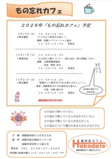 令和8年度　9月から11月 もの忘れカフェ　チラシ