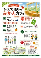 令和8年9月 かえで通りのみかんカフェ チラシ 令和8年9月 かえで通りのみかんカフェ チラシ