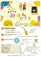 令和7年7月12日　丘の上のみかんカフェ　チラシ