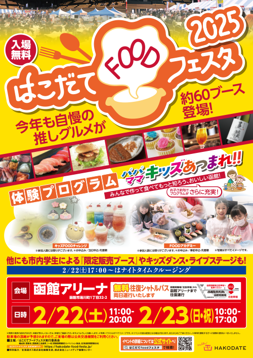 フードフェスタ2025ポスター