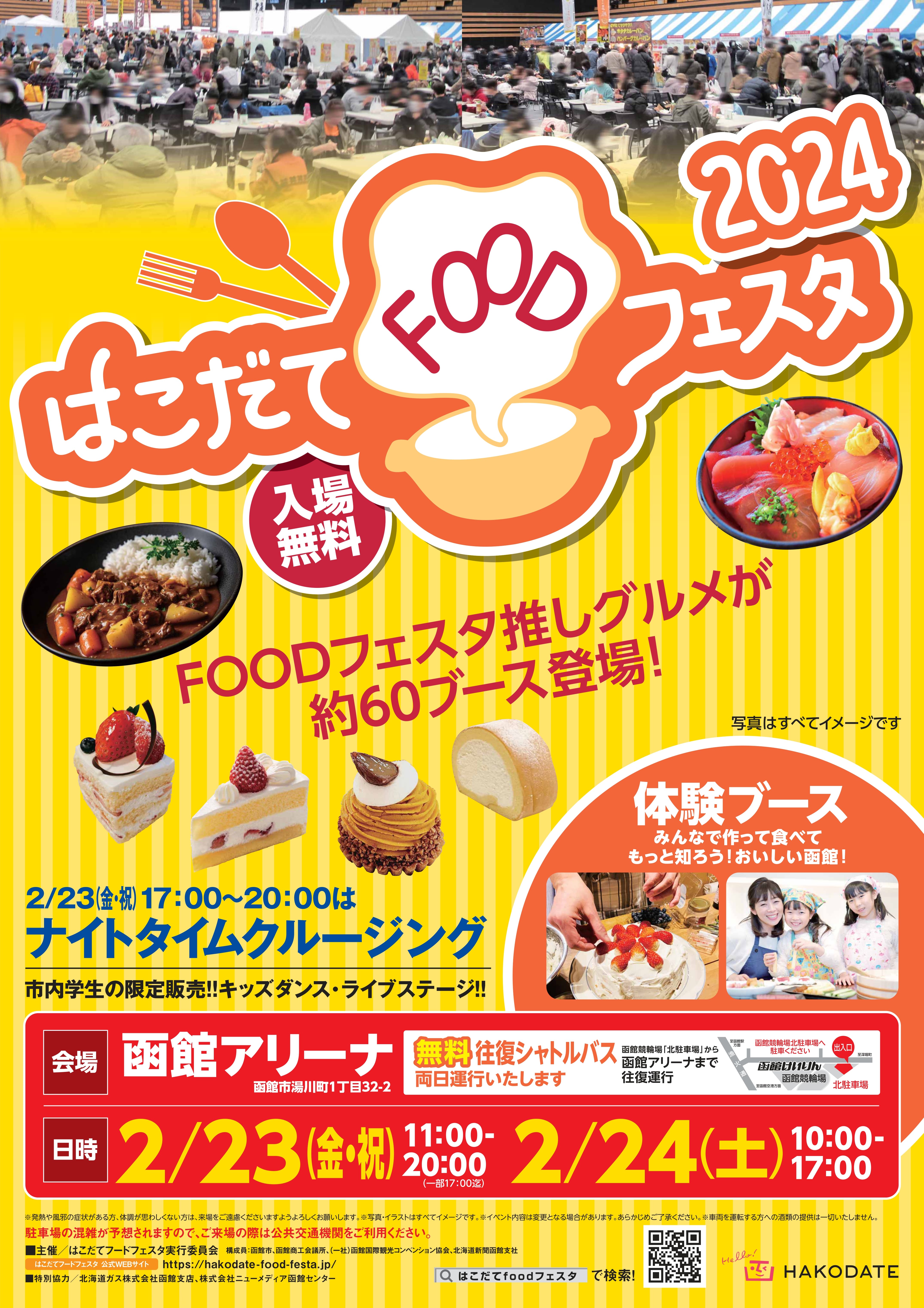 はこだてFOODフェスタ2024