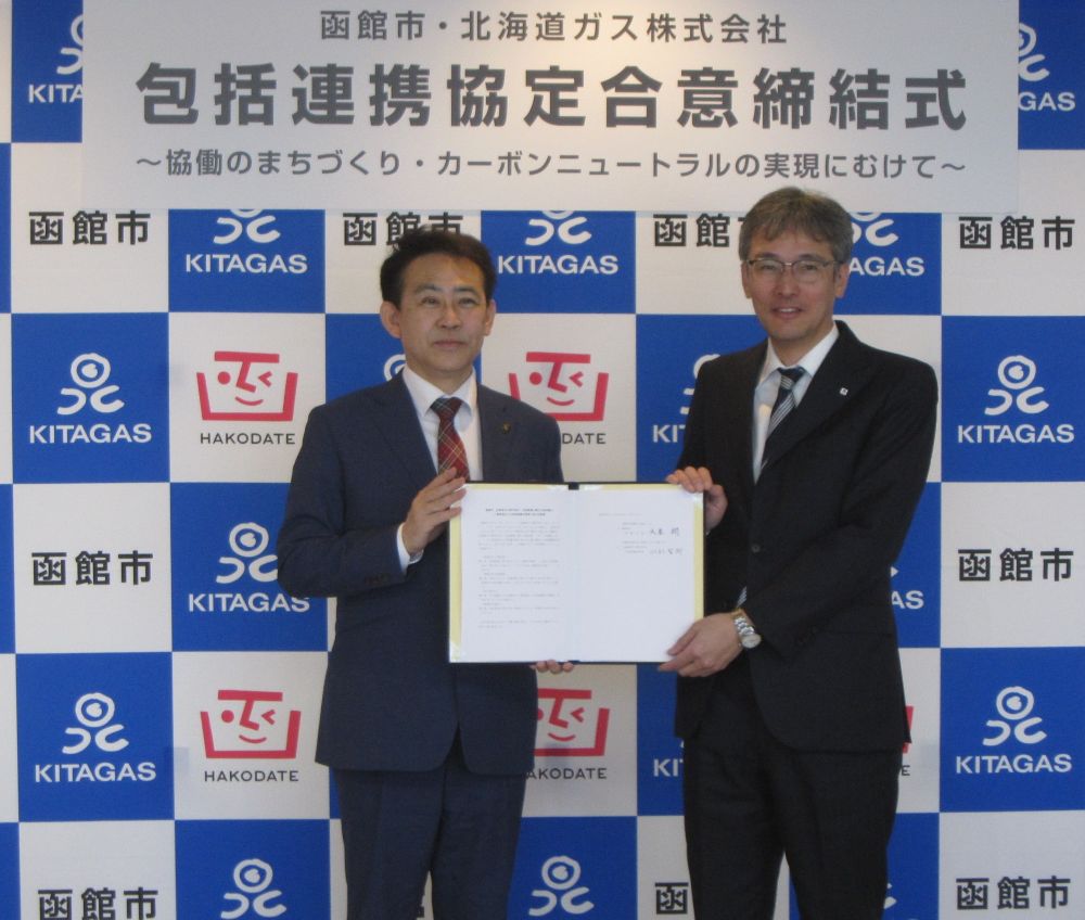 函館市と北海道ガスとの包括連携協定合意締結式