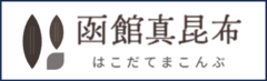 函館真昆布ポータルサイトバナー