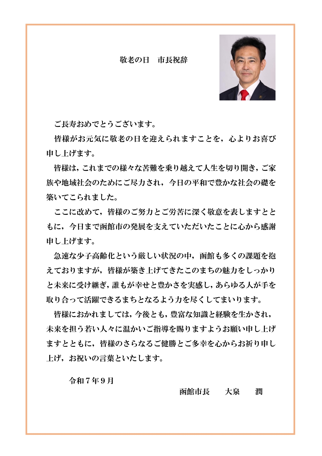 敬老の日市長祝辞