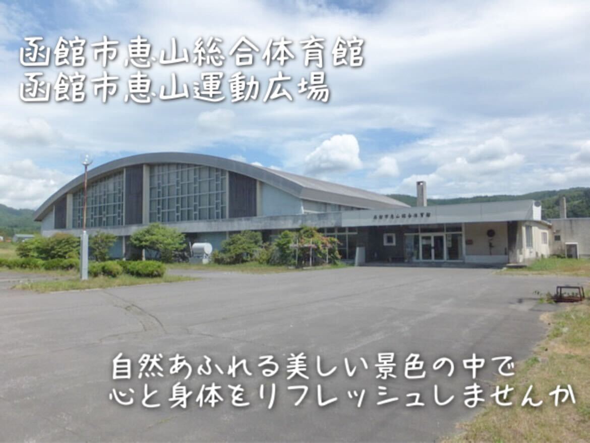 恵山総合体育館の外観の写真 恵山総合体育館の外観の写真