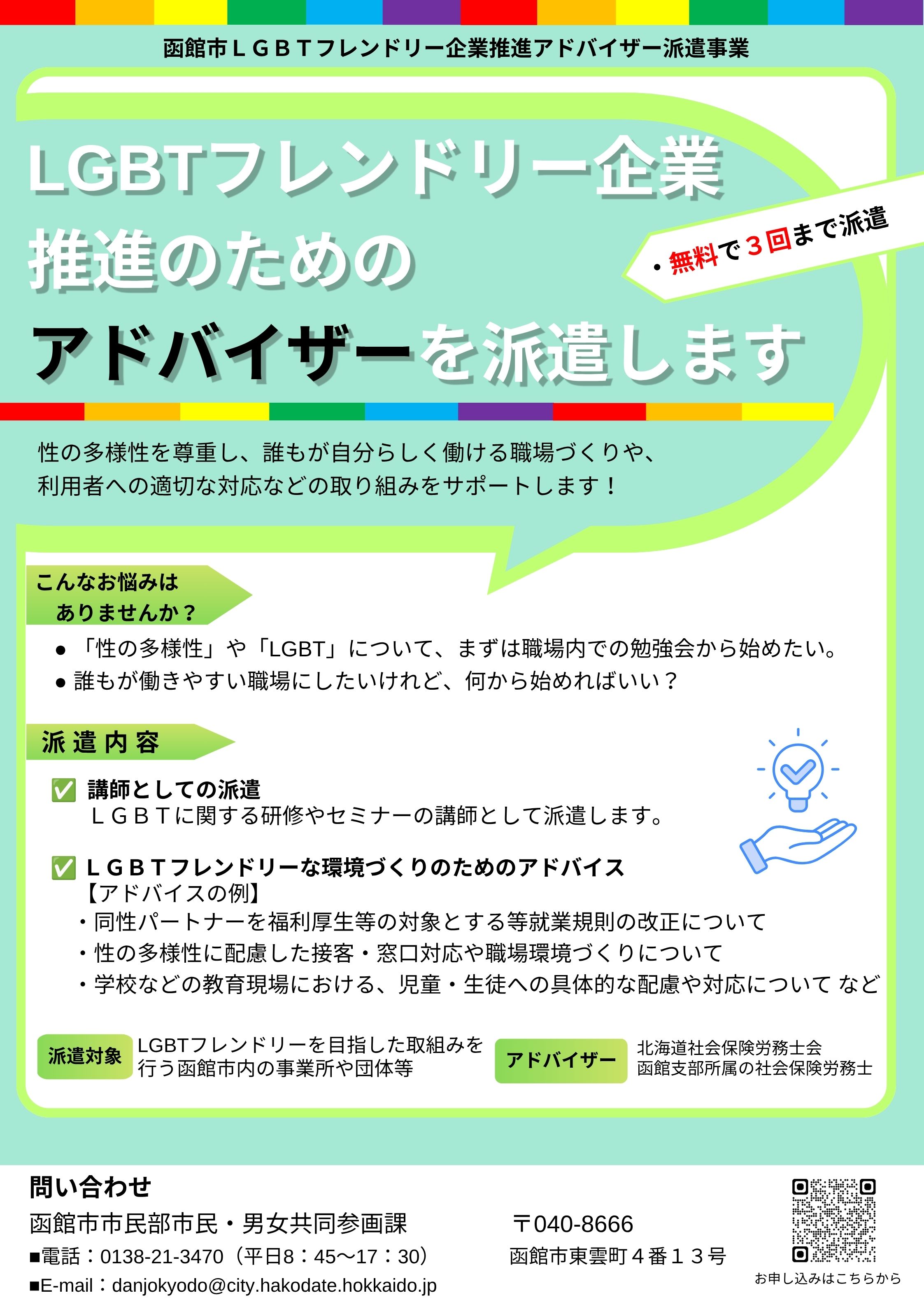 LGBTフレンドリー企業推進アドバイザーチラシ画像 LGBTフレンドリー企業推進アドバイザーチラシ画像