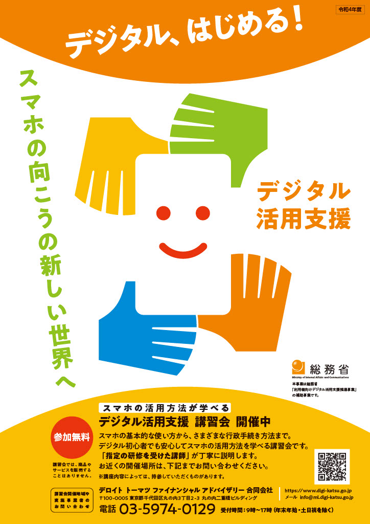デジタル活用支援ポスター.jpg
