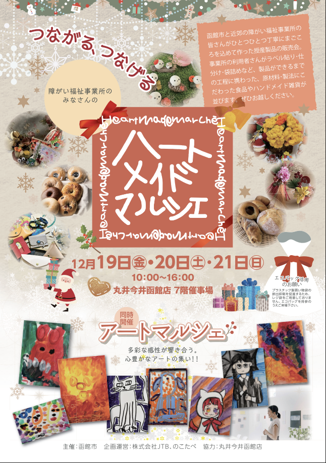令和7年12月開催ハートメイドマルシェチラシ表面