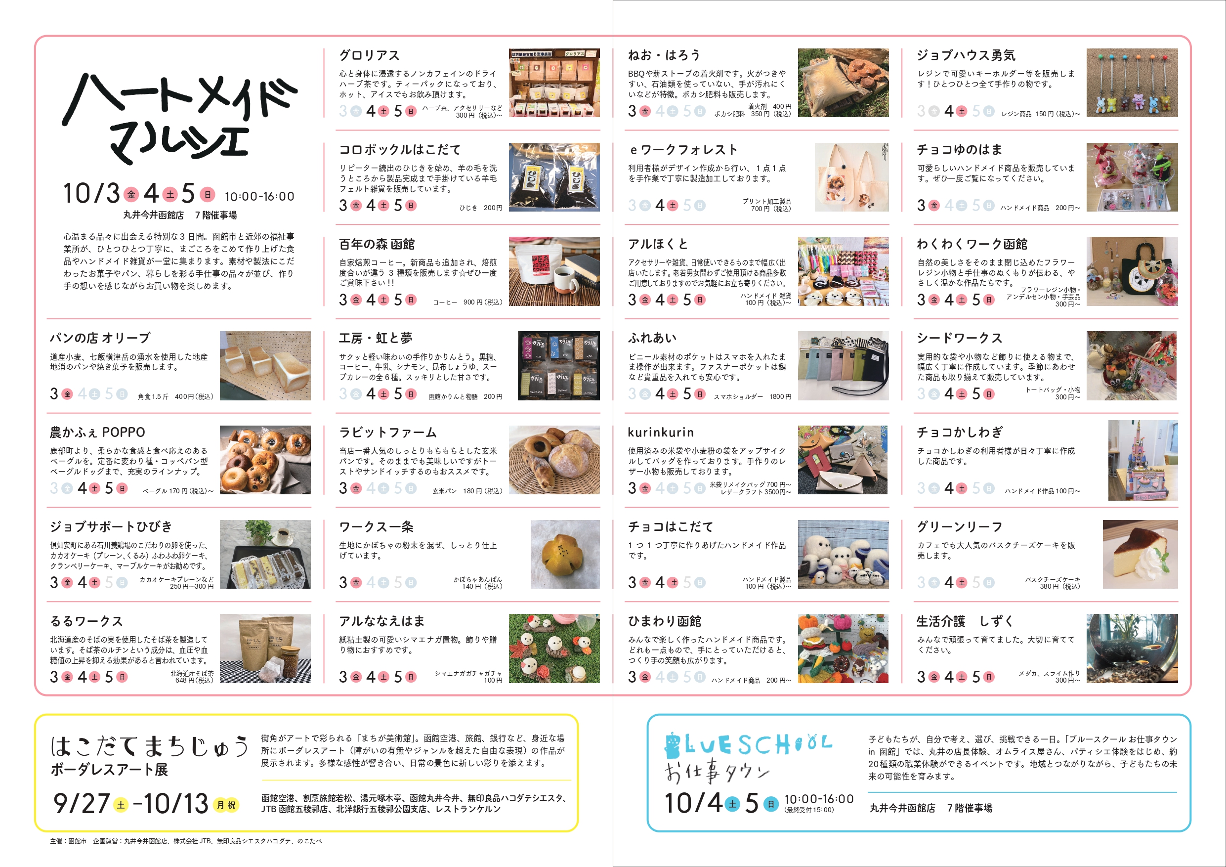 令和7年10月丸井今井函館店開催ハートメイドマルシェフライヤー裏面