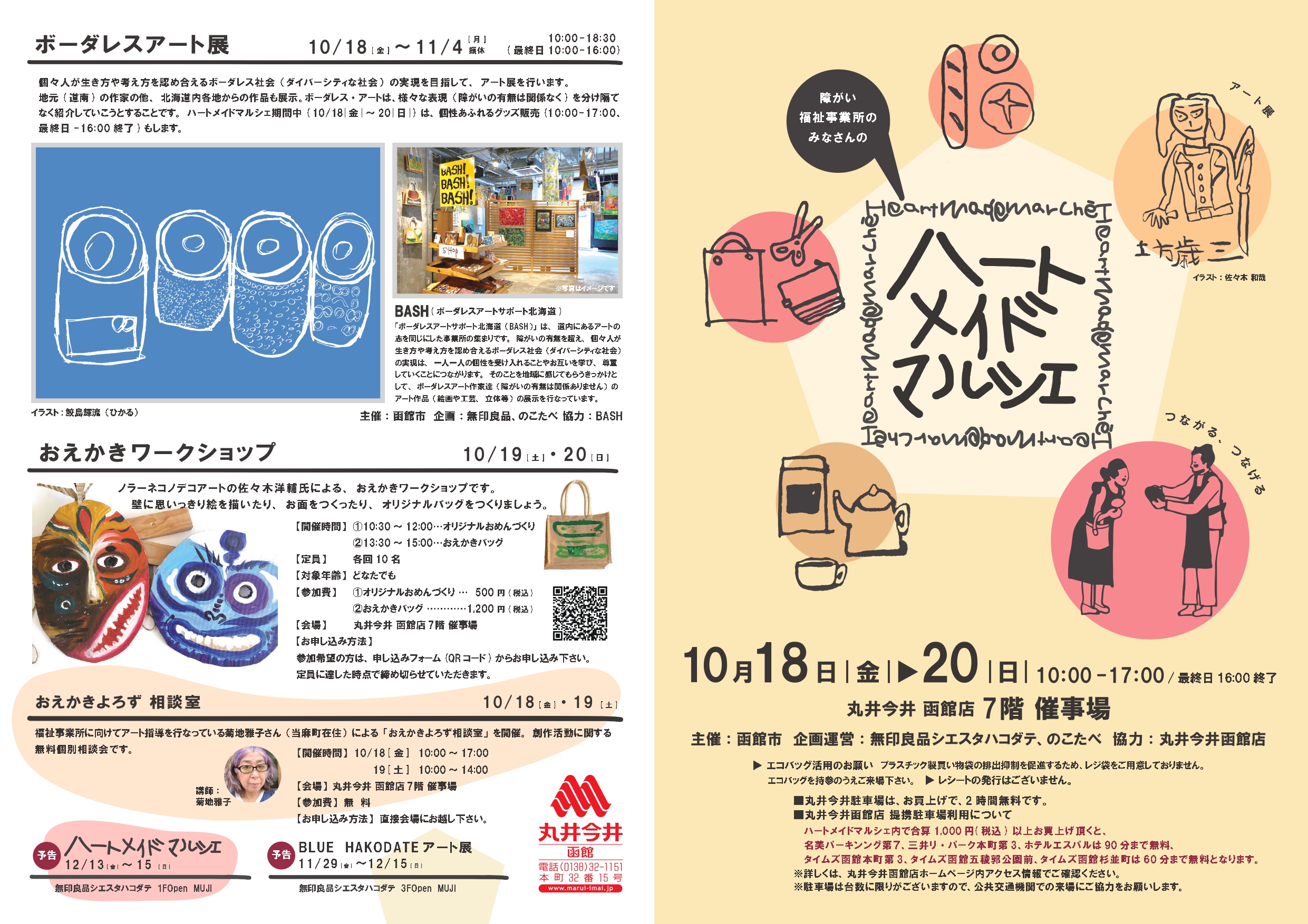 令和6年10月丸井今井函館店開催ハートメイドマルシェチラシ表面
