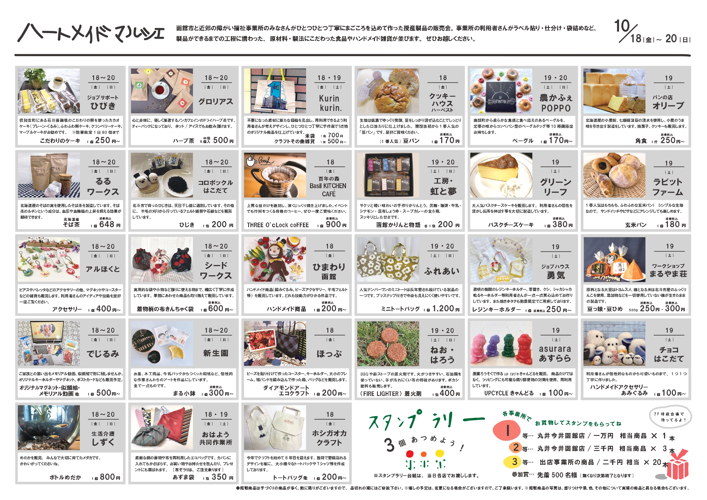 令和6年10月丸井今井函館店開催ハートメイドマルシェチラシ裏面