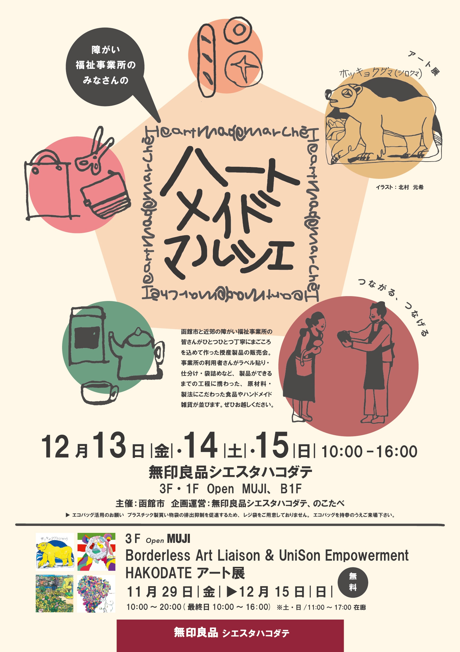 令和6年12月無印良品シエスタハコダテ開催ハートメイドマルシェチラシ表面