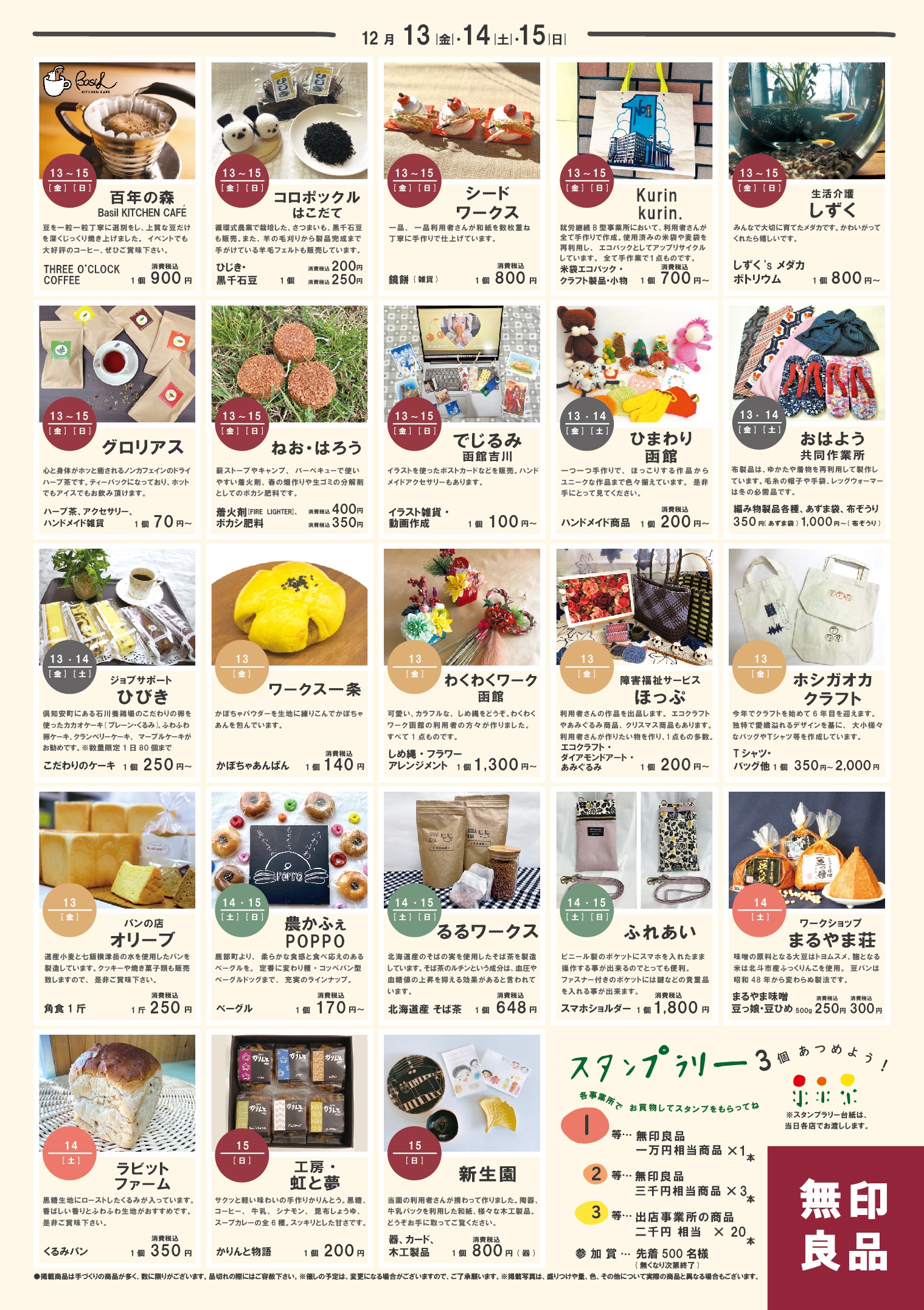令和6年12月無印良品シエスタハコダテ開催ハートメイドマルシェチラシ裏面