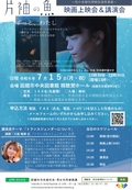 令和6『片袖の魚』上映会&川島 暢華 氏講演会ポスター