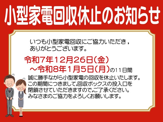 回収休止前広報掲示（R7）