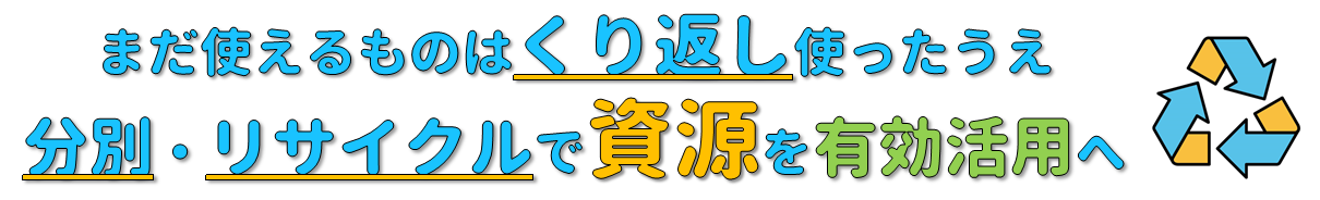 資源リユース・リサイクル.png