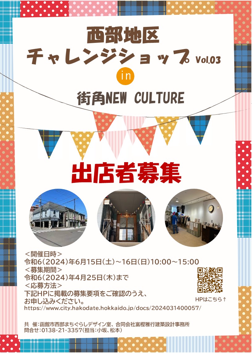 「西部地区チャレンジショップ Vol.03」出店者募集チラシ
