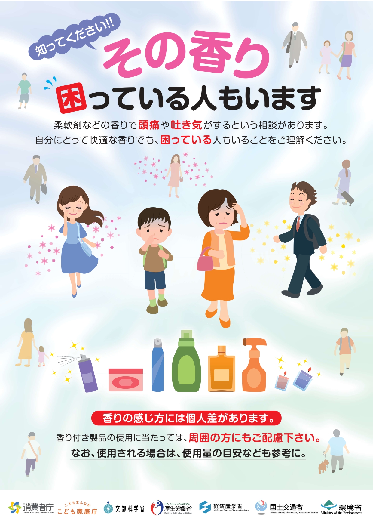 7省庁の香りのエチケットに関する啓発ポスター