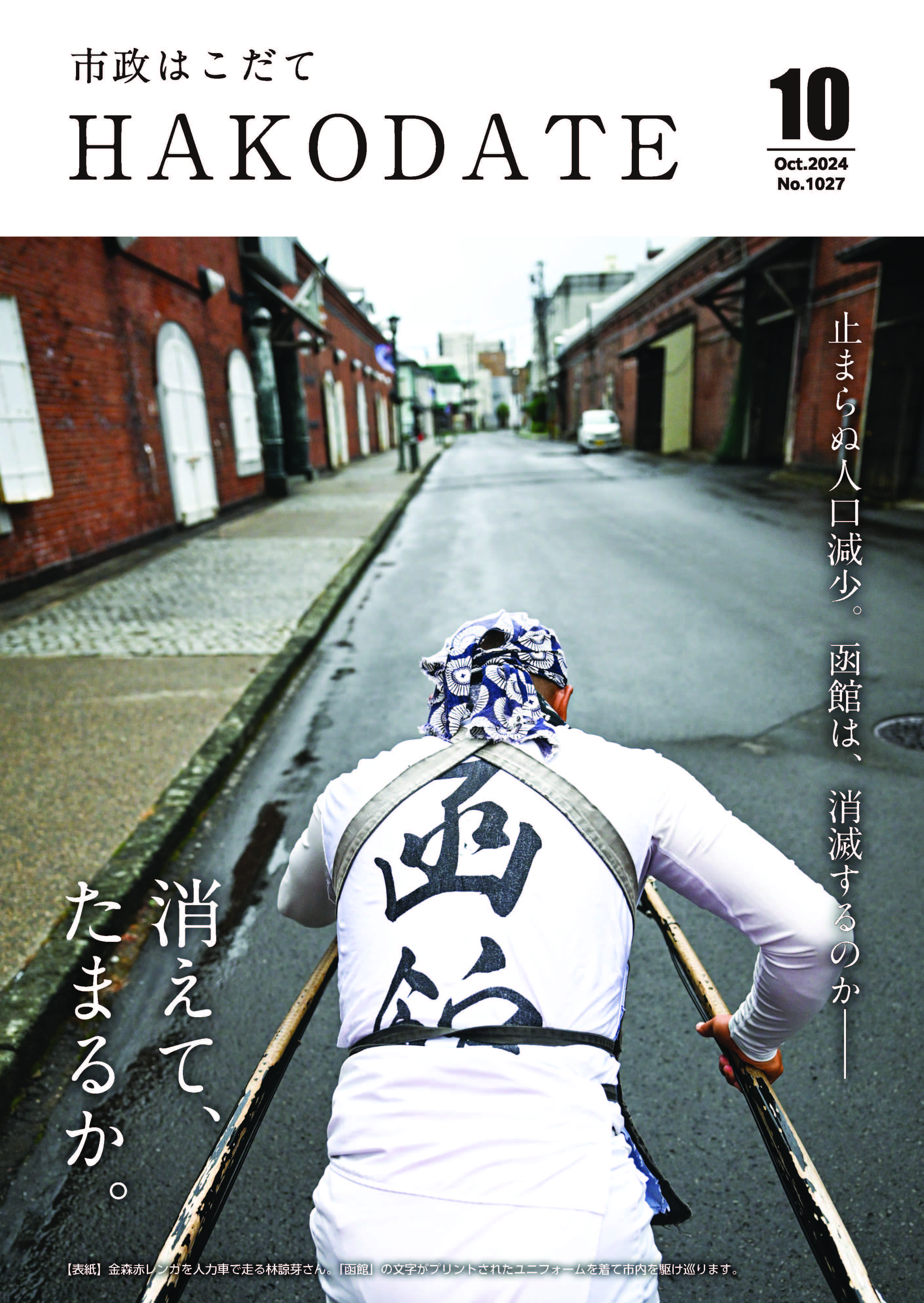 市政はこだて令和6年10月号表紙