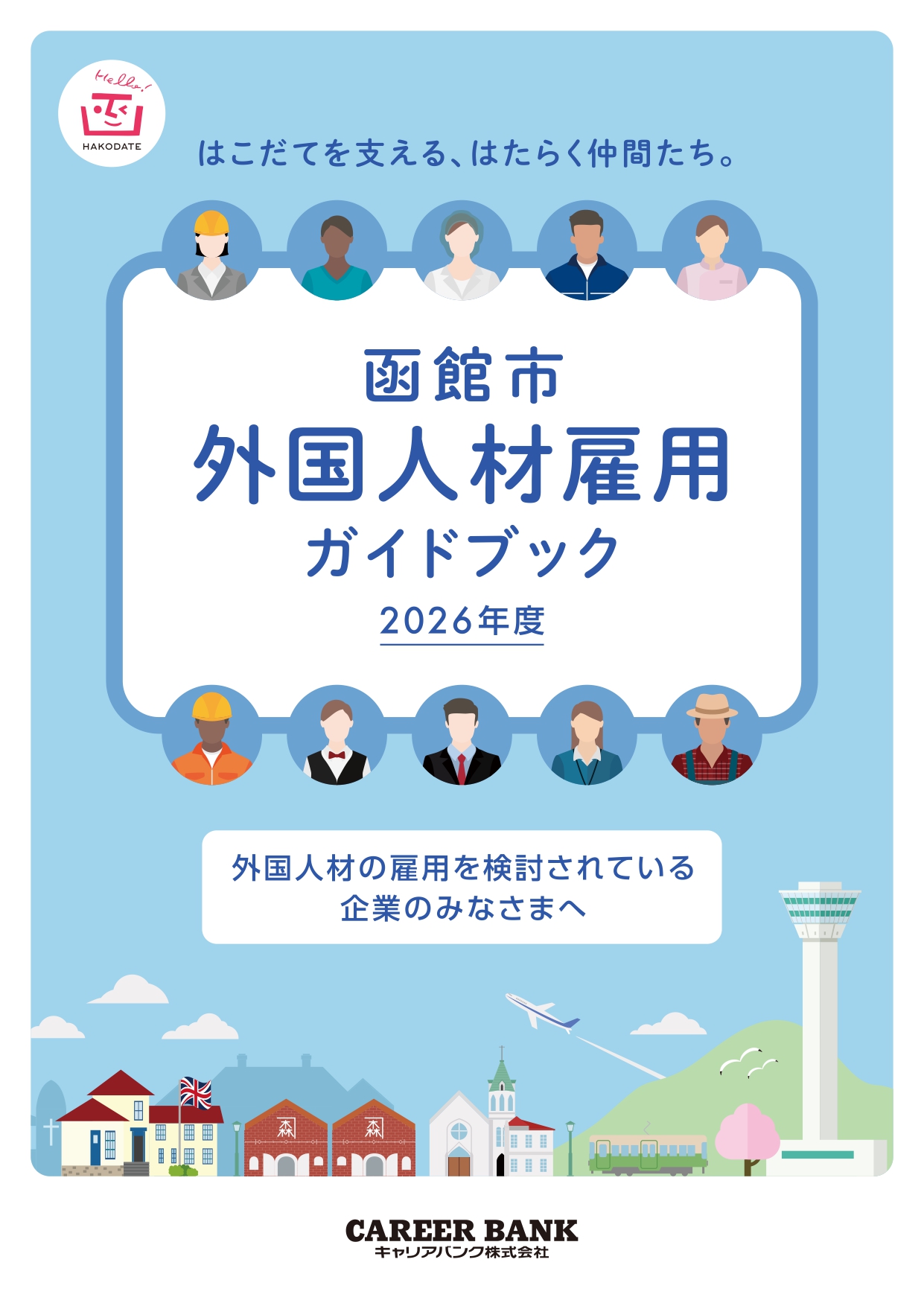 函館市外国人材雇用ガイドブック表紙