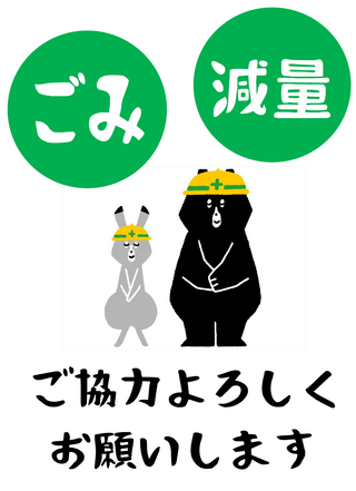 ごみ減量お願い画像