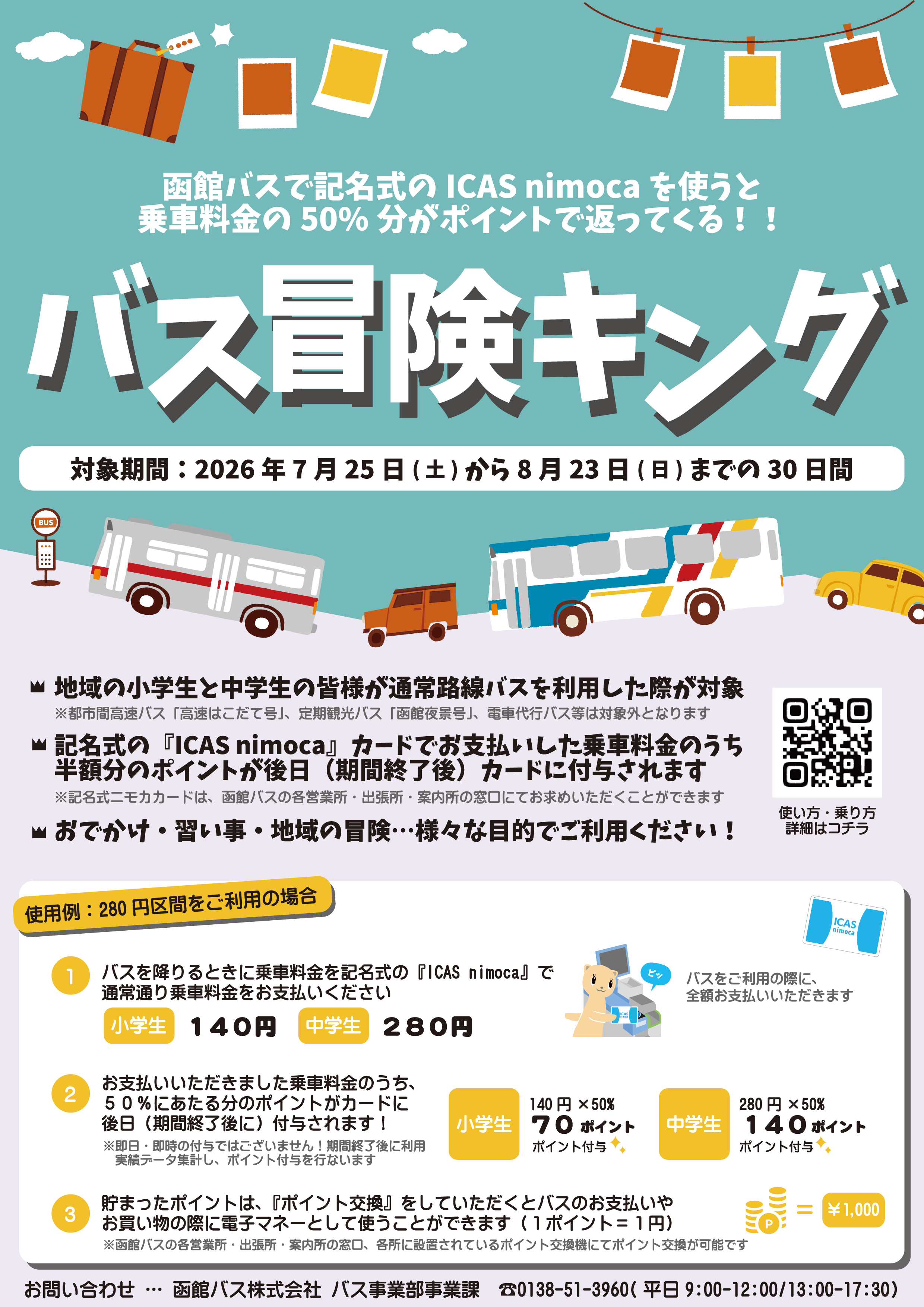 2026夏休みバス冒険キング(表面)