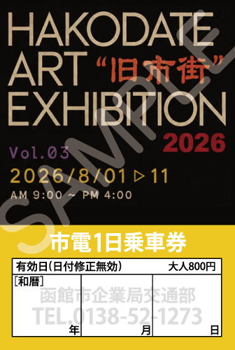 「HAKODATE ART EXHIBITION 2026 Vol.3“旧市街”」市電１日乗車券