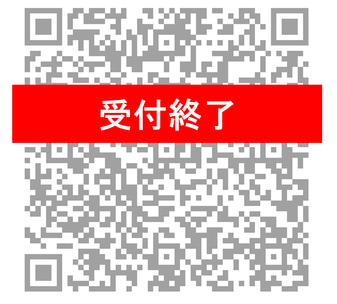 QRコード_受付終了