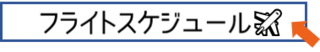 函館空港国内線のフライトスケジュールページへのリンク