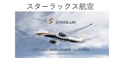 スターラックス航空の紹介ページへのリンク