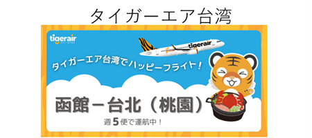 タイガーエア台湾の紹介ページへのリンク