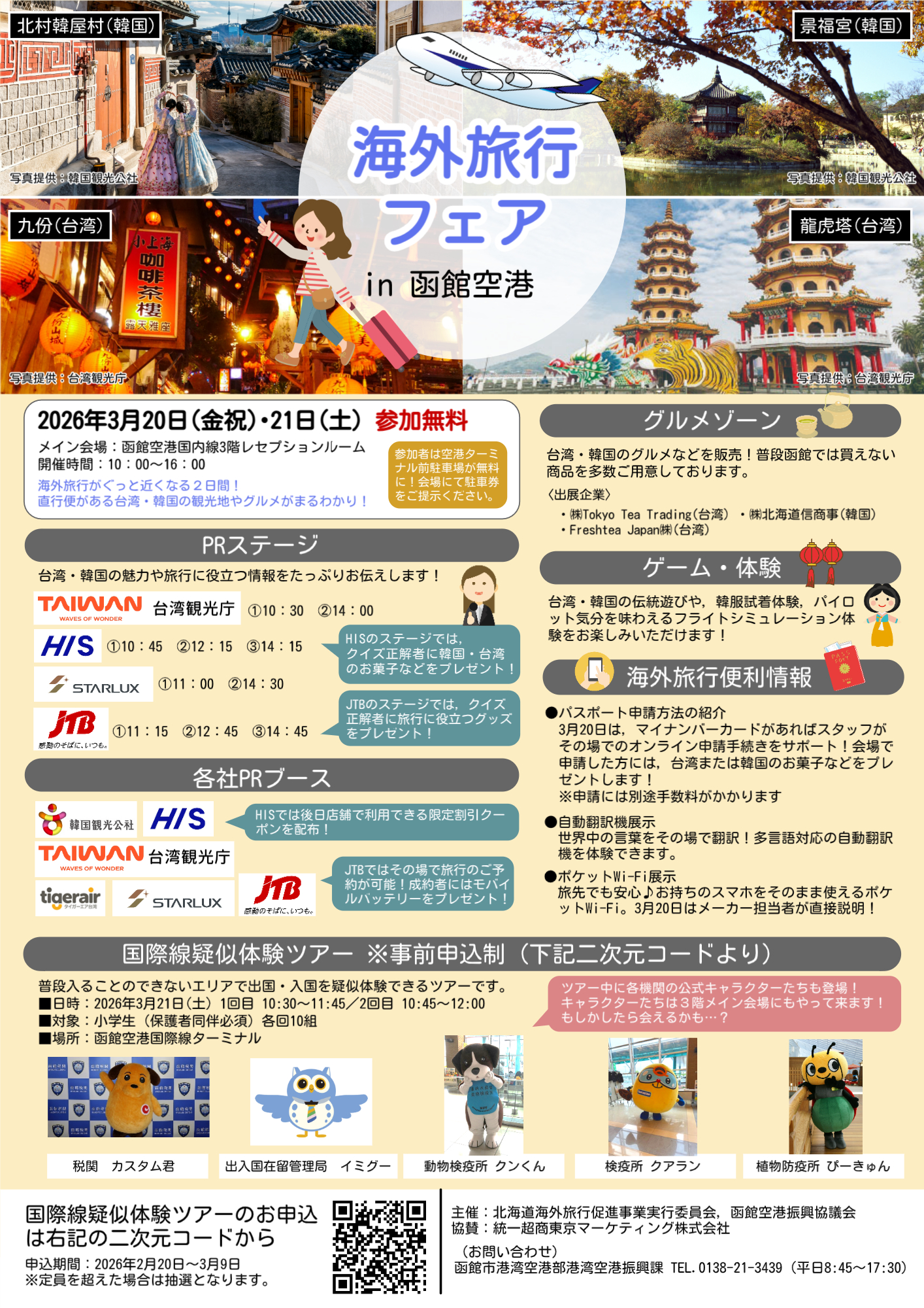2026海外旅行フェアin函館空港チラシ_v9