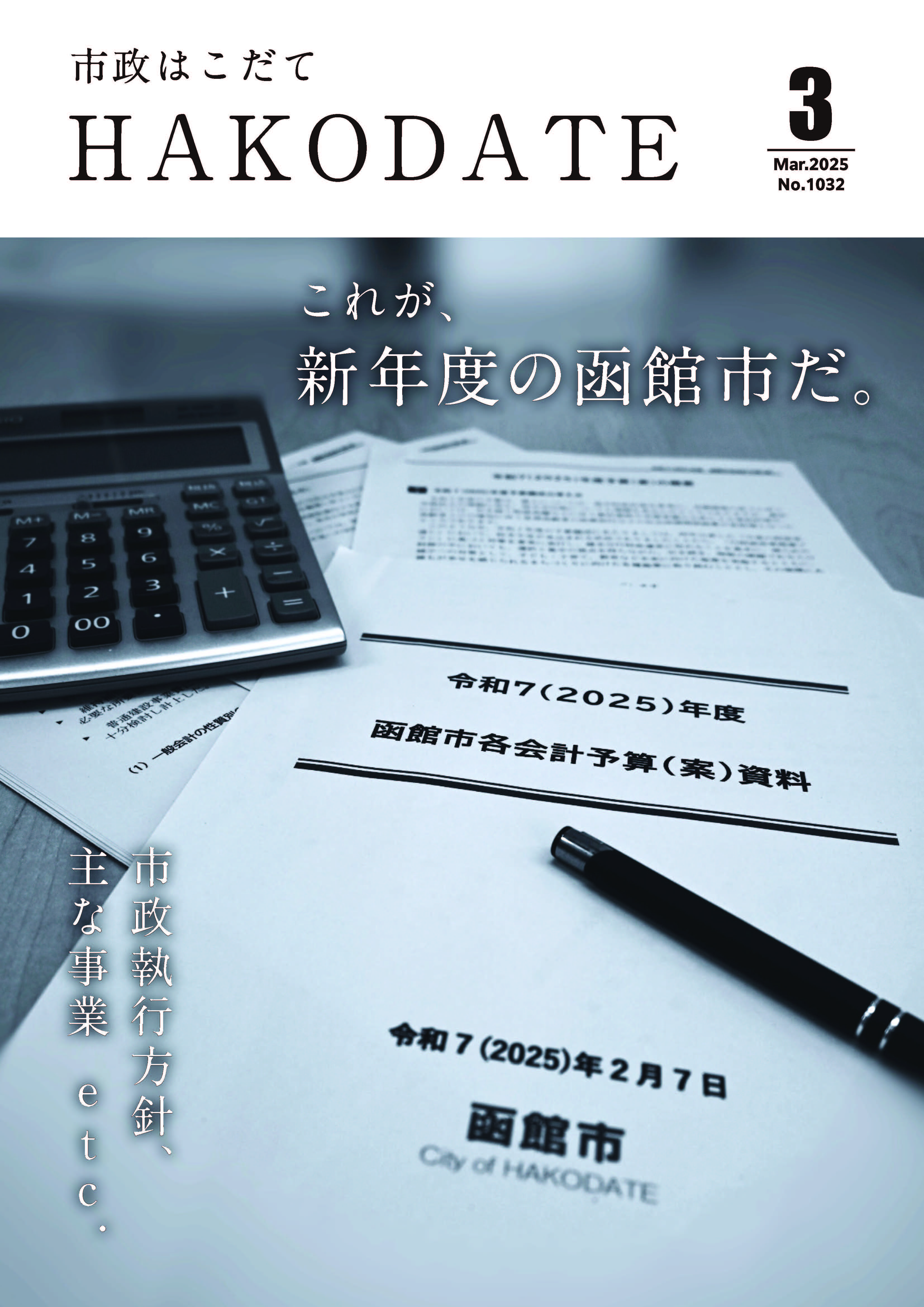 市政はこだて令和7年3月号表紙
