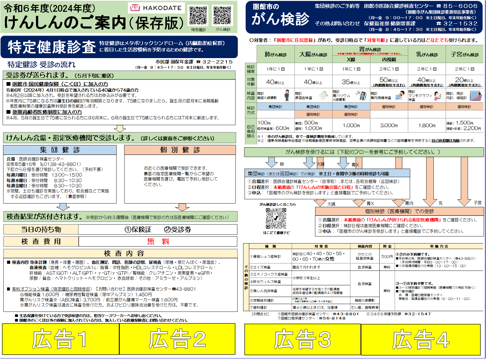 けんしんのご案内(R6)