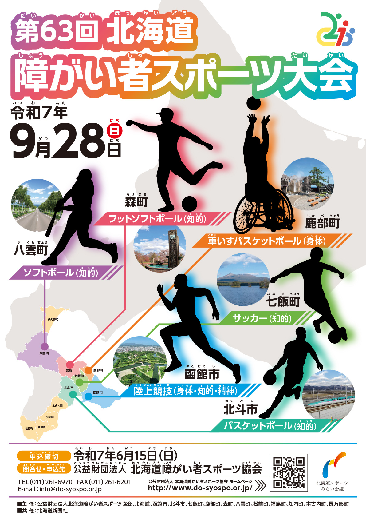 第63回北海道障がい者スポーツ大会ポスター