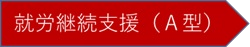 就労継続支援A型