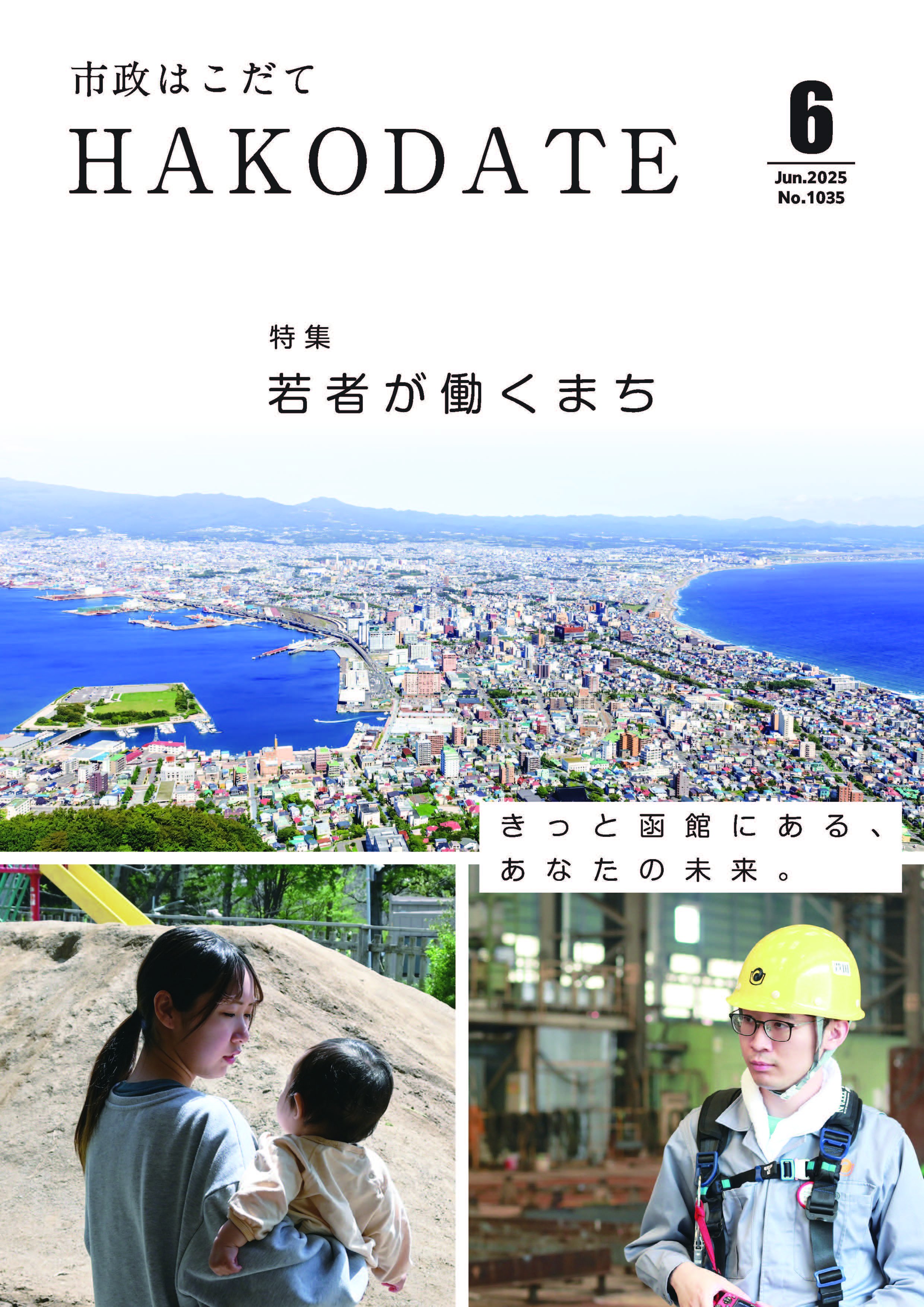 市政はこだて令和7年4月号表紙