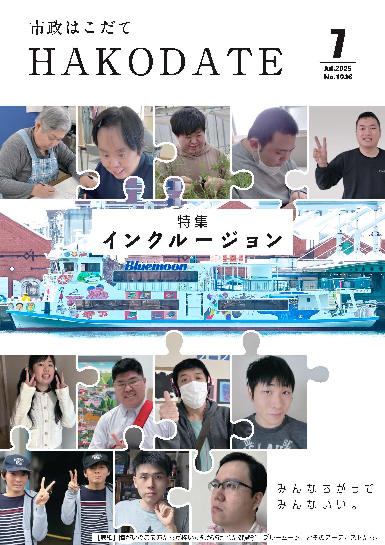 市政はこだて令和7年4月号表紙