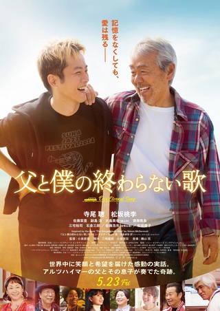 ポスター（父と僕の終わらない歌）
