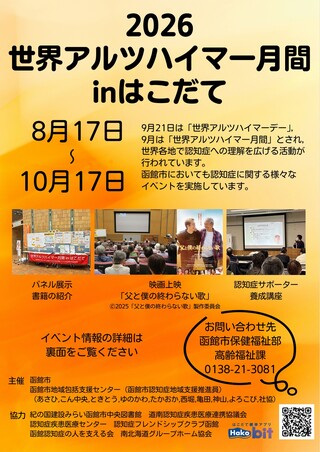 2026世界アルツハイマー月間inはこだて　チラシ表