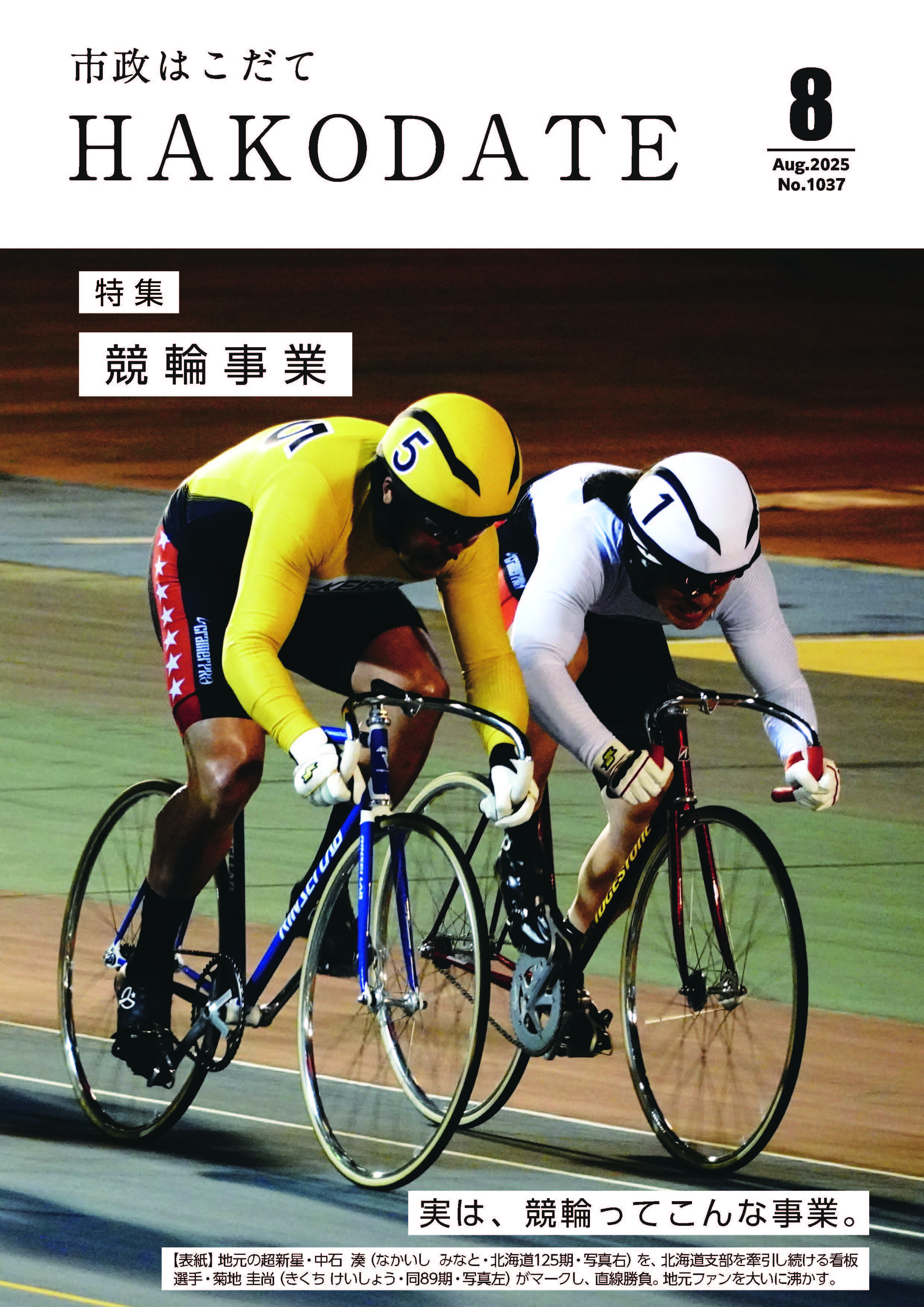 市政はこだて令和7年4月号表紙