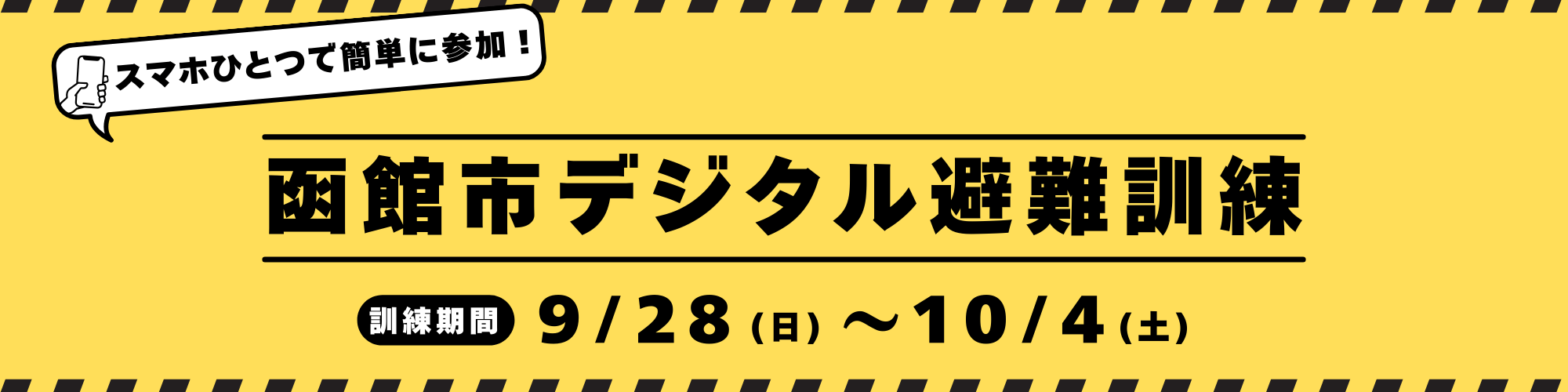 デジタル避難訓練バナー