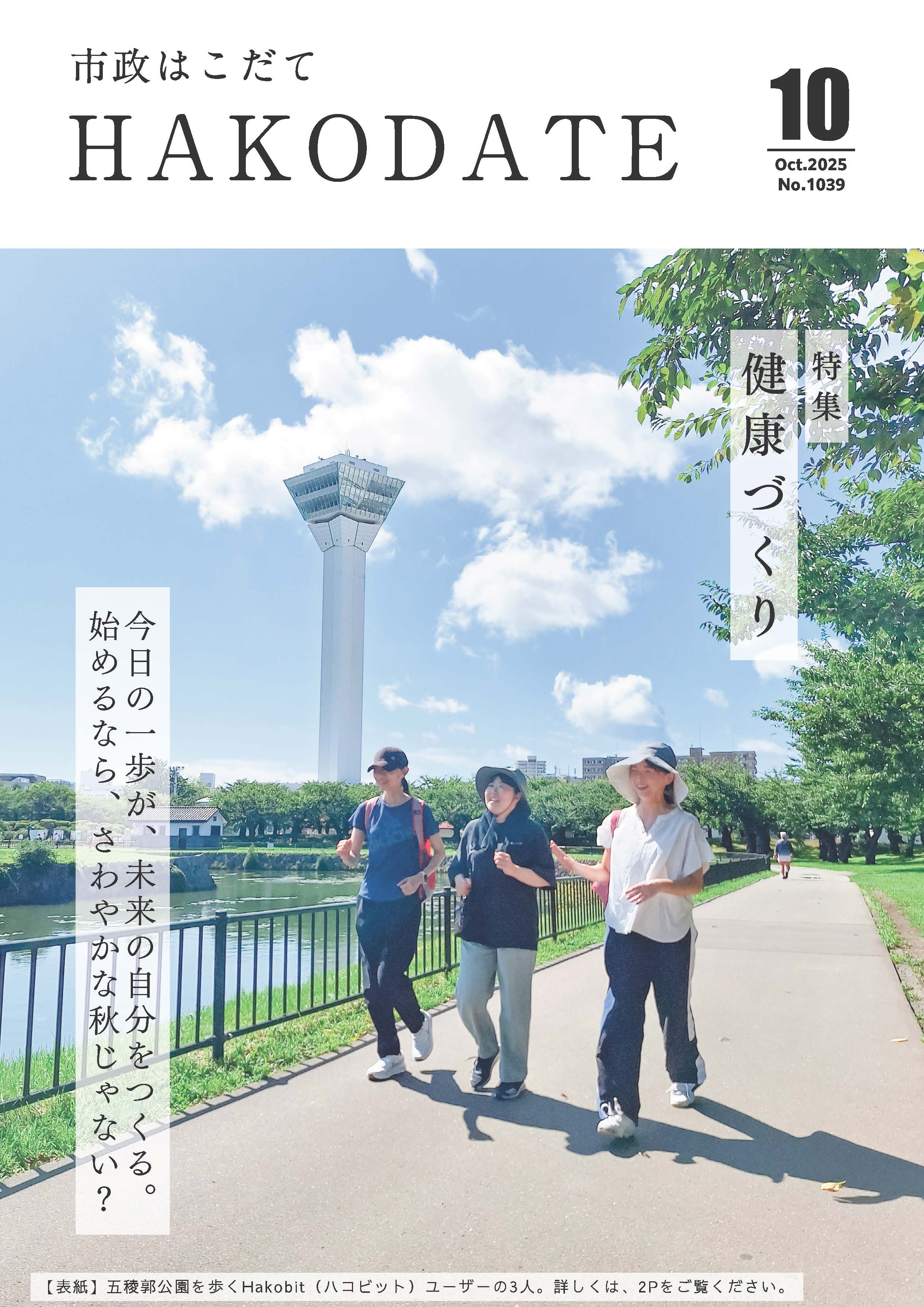 市政はこだて令和7年10月号表紙