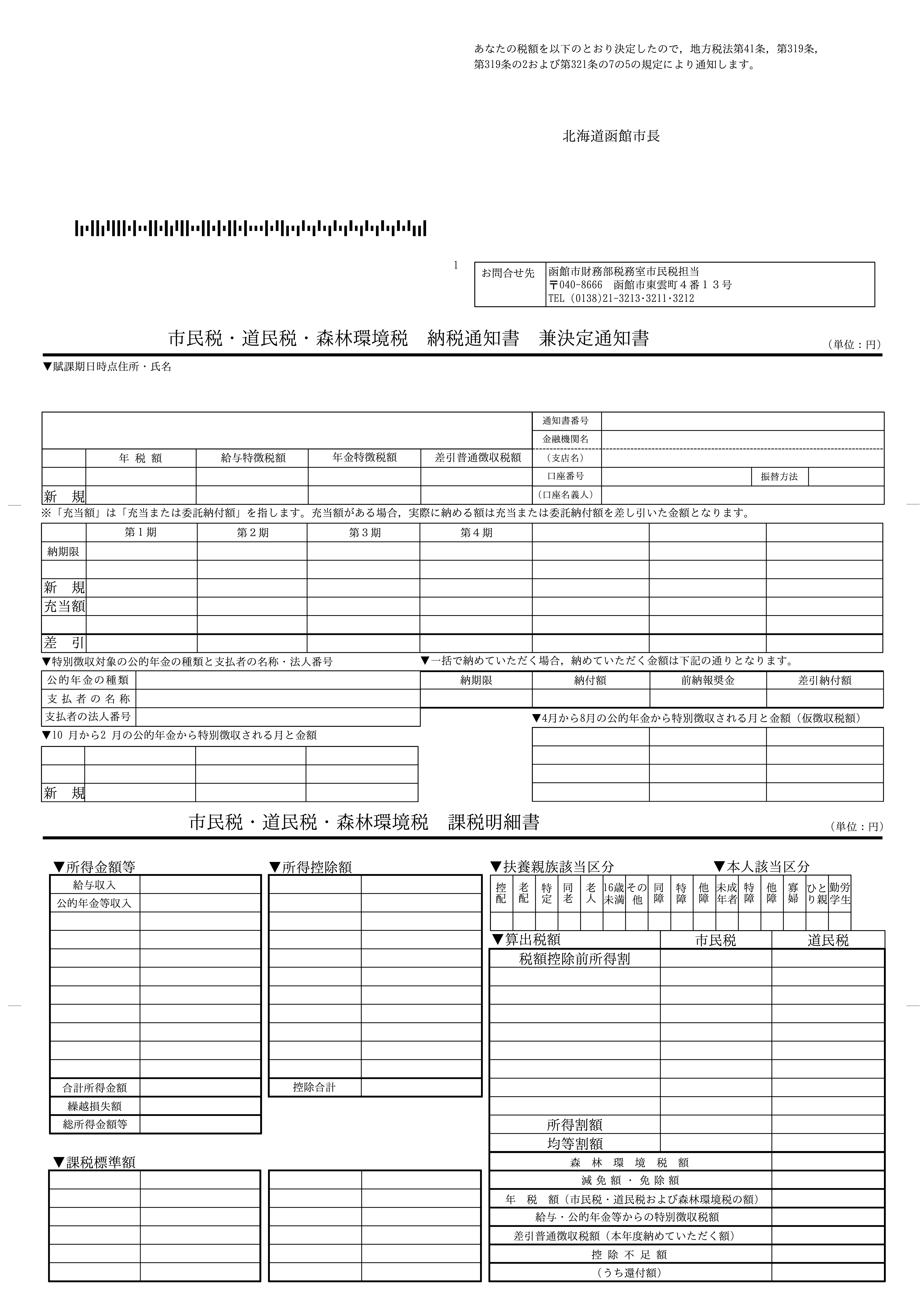 令和８年１月以降の税額決定通知書