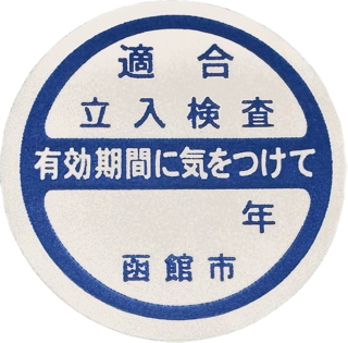 適合シール