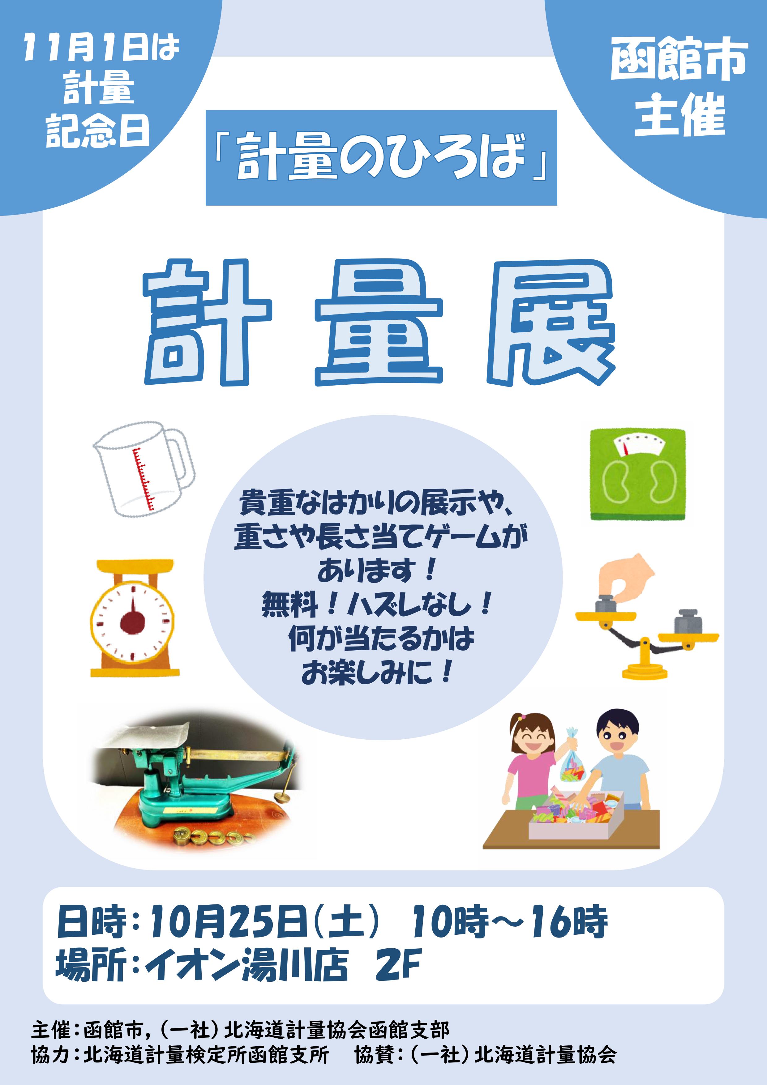 R7計量展ポスター