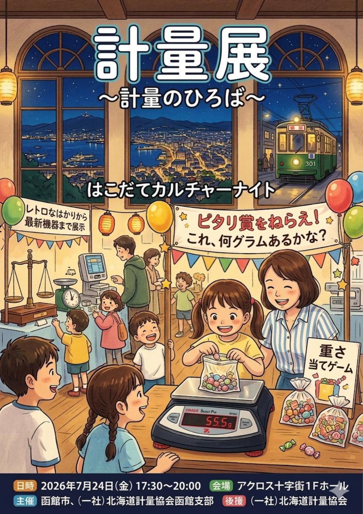 （ポスター）計量展～計量のひろば～　写真